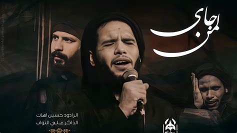 لمن جاي//حسين اهات//مخيم الساقي (ع)//2024 .